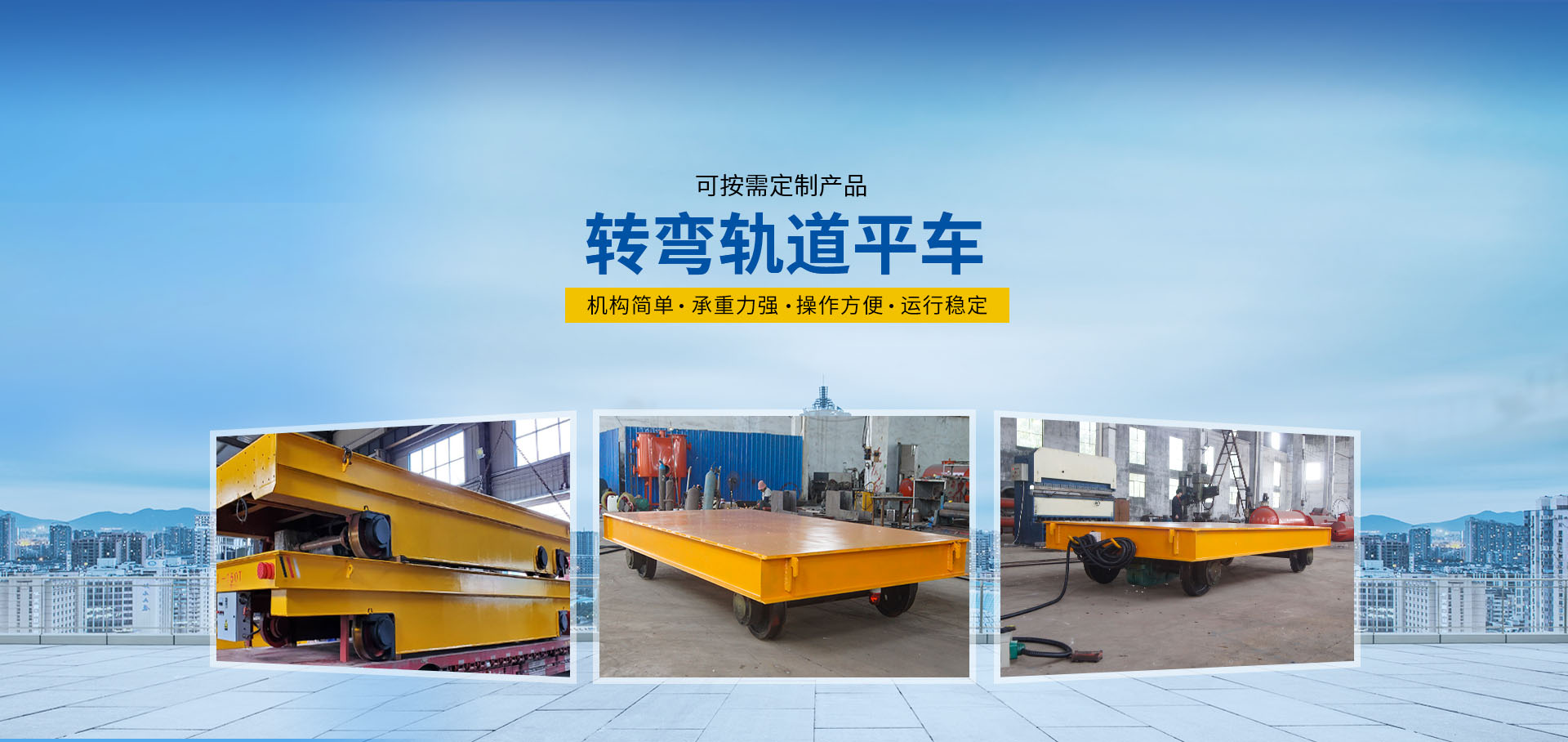 無(wú)軌電動(dòng)平車(chē)